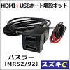 HDMI + USB Charging Port Expansion Kit/C Type/Hustler MR52S MR92S