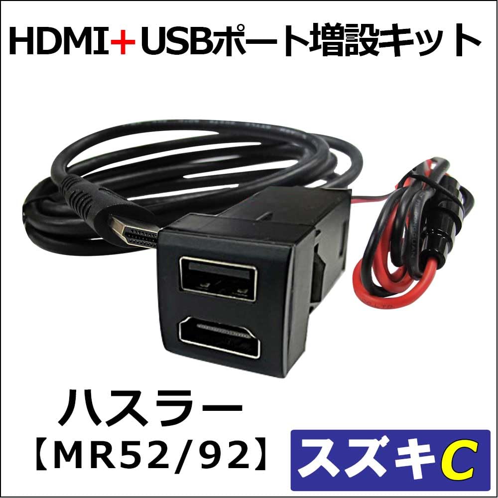 HDMI + USB Charging Port Expansion Kit/C Type/Hustler MR52S MR92S
