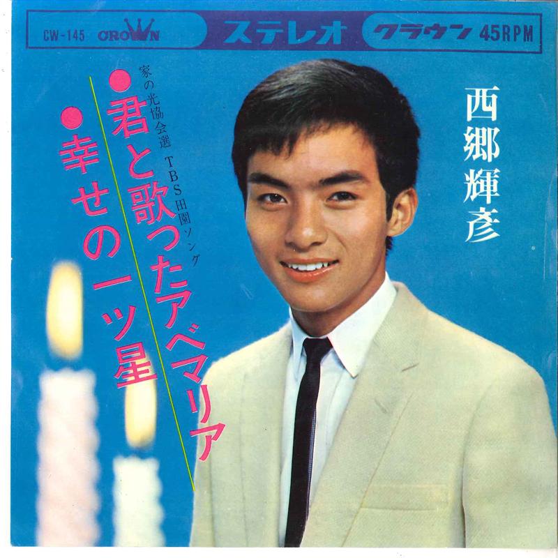 7inch Record TERUHIKO SAIGO - Kimi To Utatta Ave Maria / Shiawase CW145 CROWN 1964 Japan Japanese Pop/Rock Used