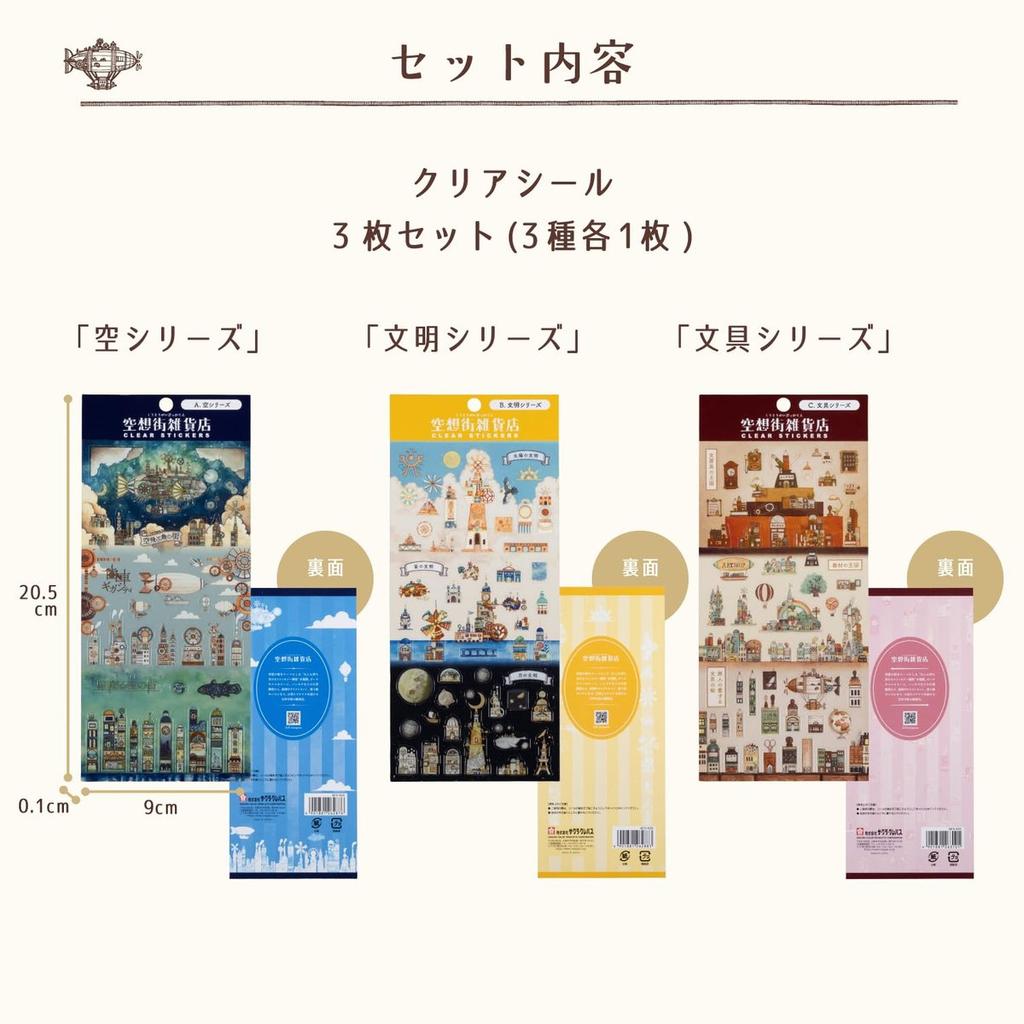 CRAY-PAS Clear Sticker 3-Piece Set Kuusou Gai Zakka Ten Fantasy Town Series (Sky, Civilization, Stationery) Cute Decorative Stickers QCS-KZABC