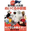 Zoo Aquarium Plush Toy Encyclopedia
