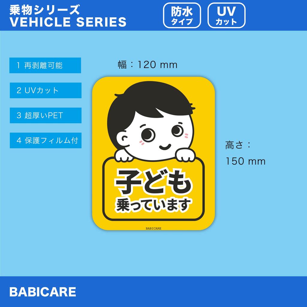 (BABICARE) PET Plate, Children Riding Chill In Car, Sticker, Removable 3M Tape, Glossy, Heat