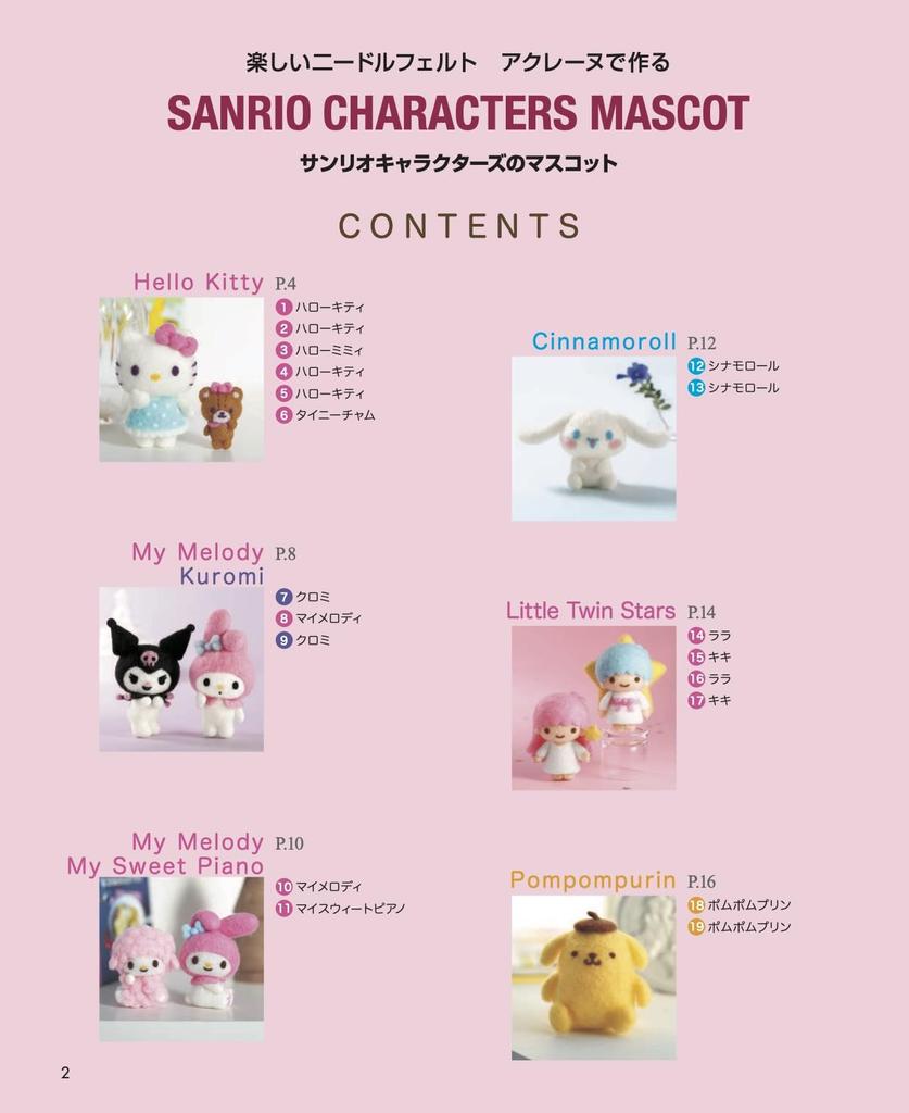 Fun Needle Sanrio Character Mascots Made with Acrylic Fiber Felting (applemints)
