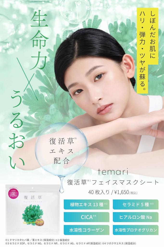 Resurrection Plant Extract x 5 Ceramides Face Large Capacity Pore Temari Official Mask, (40 Sheets), Non-sticky, Moisturizing, Firming, Elasticity,