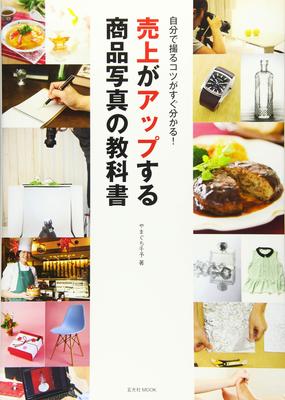 The Textbook for Product Photography That Increases Sales (Genkosha MOOK)