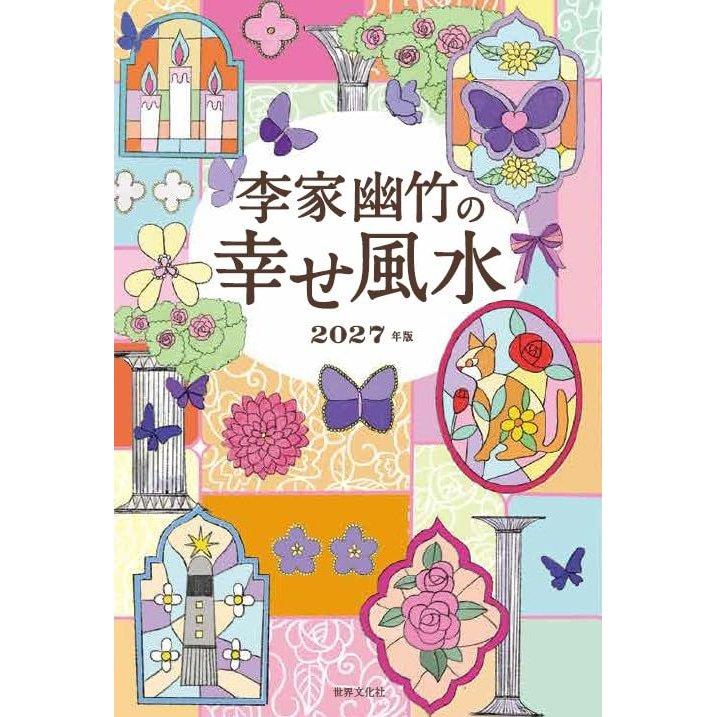 Sekai Bunka Sha Yutiku Rino's Happy Feng Shui 2027 Edition Book Astrology & Fortune Telling Guide