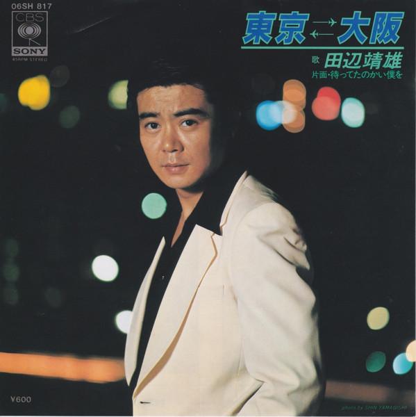 7inch Record YASUO TANABE - Tokyo Osaka 06SH817 CBS/Sony 1979 Japan Japanese Enka/Traditional Used