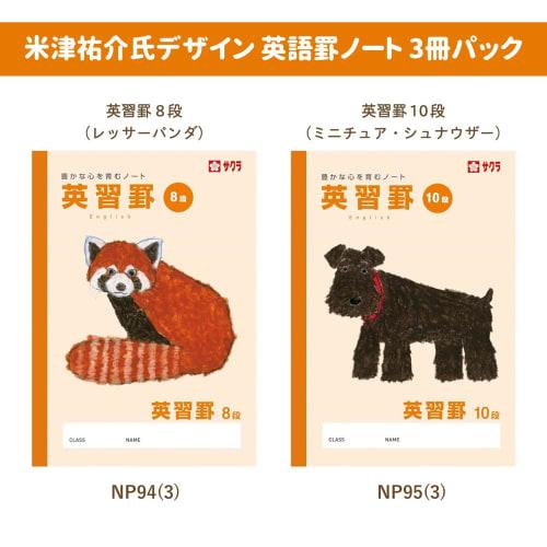 Sakura Crepas Study Book English Ruled 10 Tiers B5 Yusuke Yonezu Design Miniature Schnauzer 3 Books NP95(3)