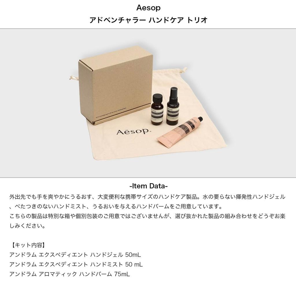 Aesop Adventurer Hand Care Trio Mist Gel Body Hand Skincare Set &