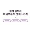 MISSHA Ultra Powerproof Thin Mascara - 3 Types