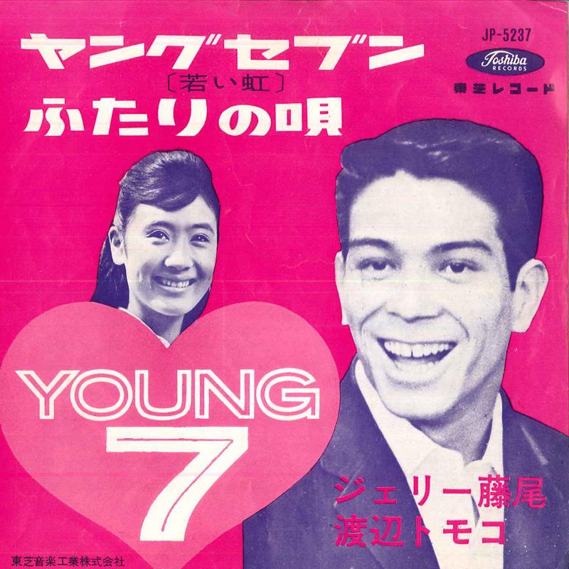 

7inch Record JERRY FUJIO - Young 7 JP5237 TOSHIBA Japan Japanese Pop/Rock Used