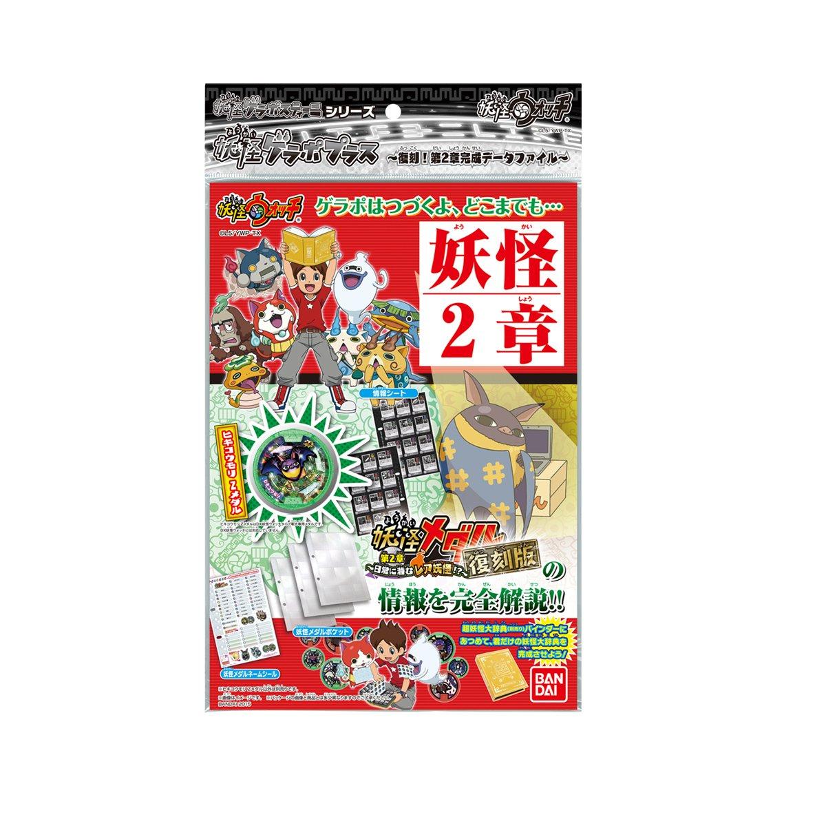 Yo-kai Watch Yo-kai Gerapo Plus Revived: Chapter 2 Complete Data File - Collector s Storage and Display