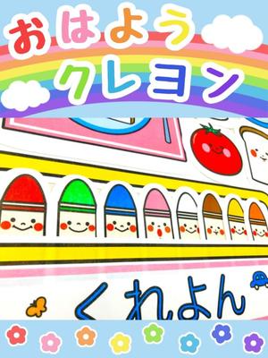 Panel Theater Good Morning Crayon What Color Do You Event Finished Product Tekutukumo® Like? (Pre-cut, Medium)