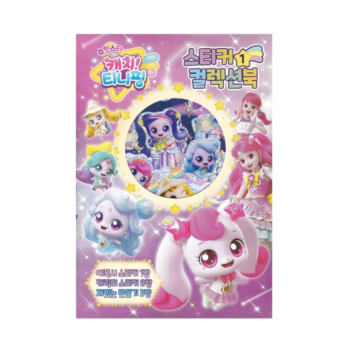 Сделано в Корее – Лови падающую звезду! Книга для коллекции наклеек Тинипингов