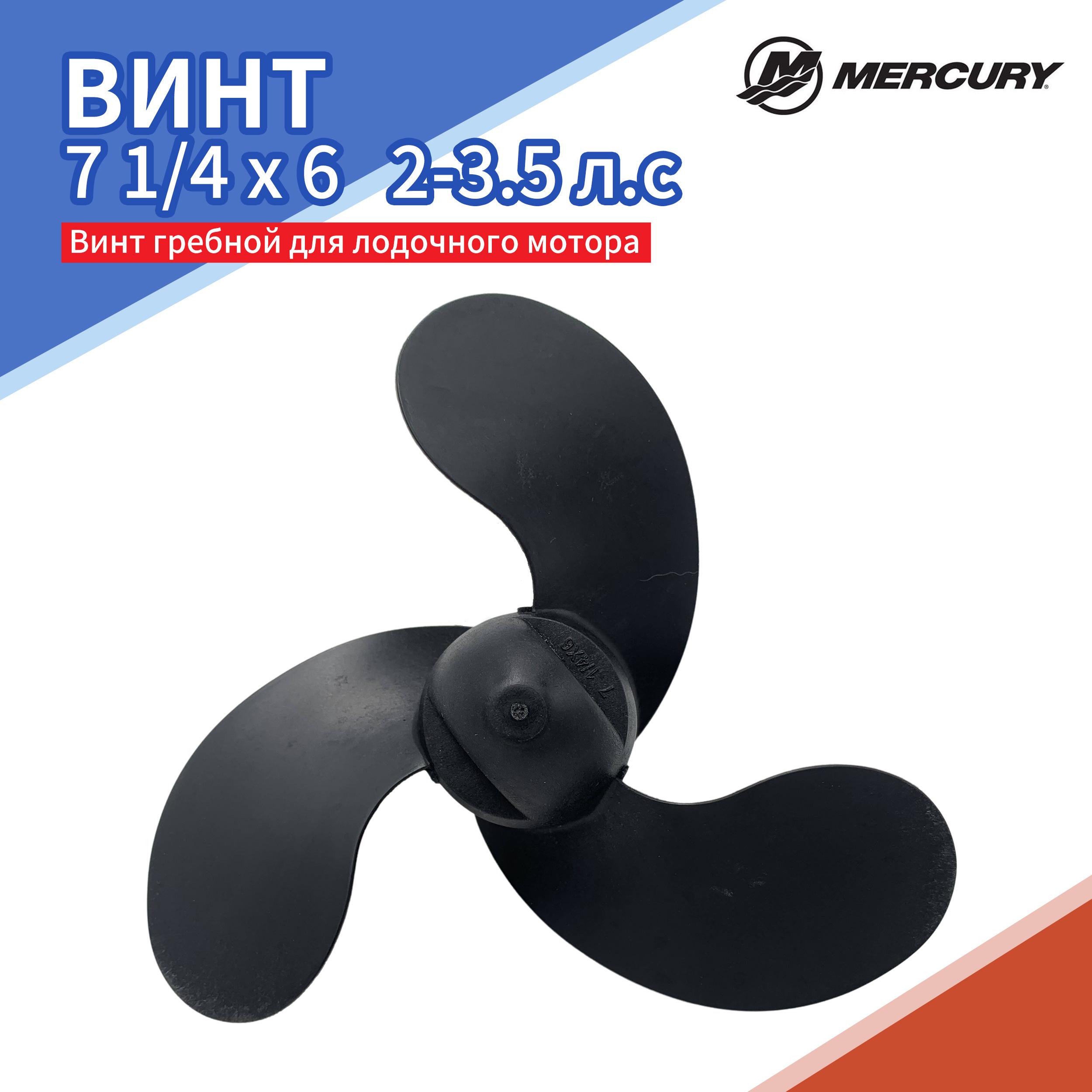 

Лодочный гребной винт 7 1/4x6, подходит для подвесного двигателя Mercury 2HP-3,5HP, 3 лопасти, пластик OEM НЕТ: 48-815083А01-3 Лопасти пластиковые 7,25х6