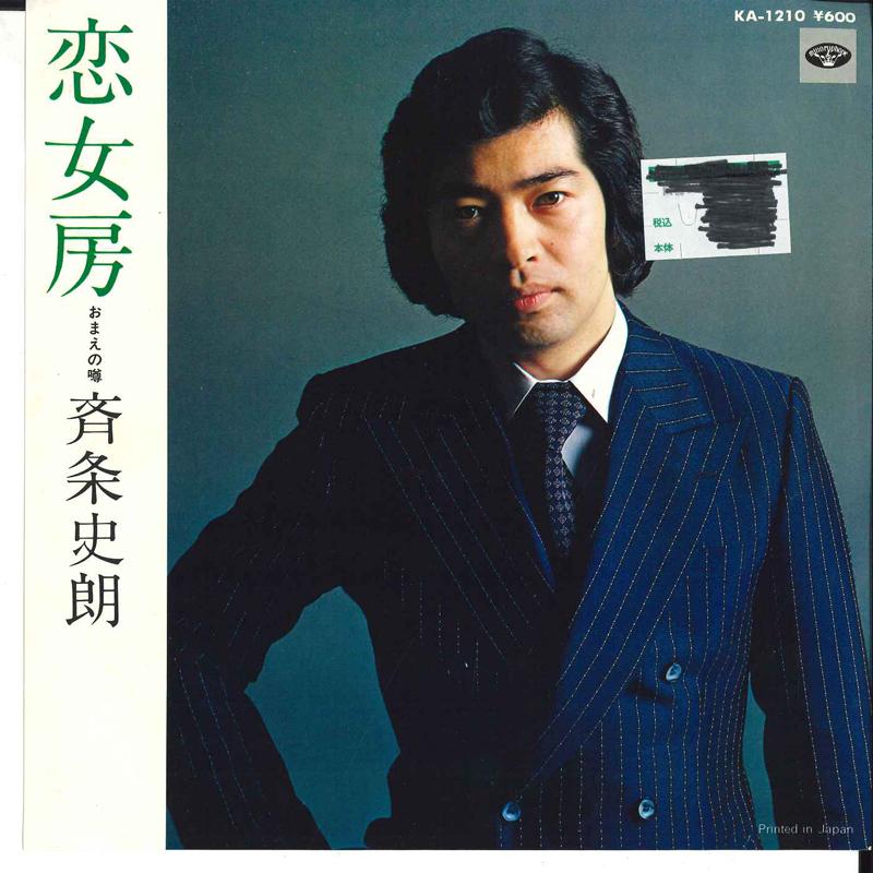 

7inch Record SHIRO SAIJO - Koinyobo / Omae No Uwasa KA1210 MINORU PHONE Japan Japanese Enka/Traditional Used