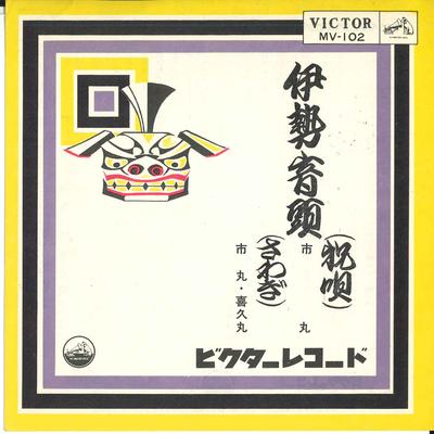 7inch Record ICHIMARU - Iseondo / Kuwana No Tonosama MV102 VICTOR 1963 Japan Japanese Enka/Traditional Used