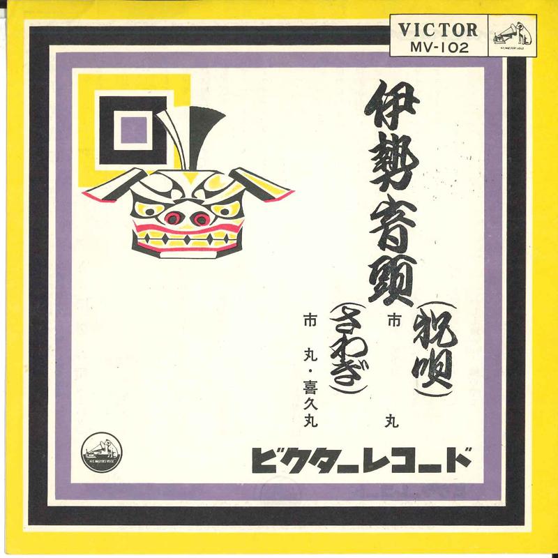

7inch Record ICHIMARU - Iseondo / Kuwana no tonosama MV102 VICTOR 1963 Japan Japanese Enka/Traditional Used