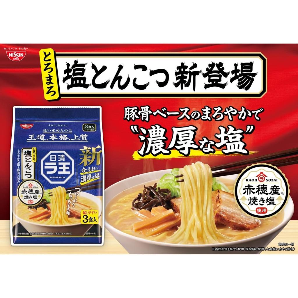Nissin Foods Nissin Raoh Salz Tonkotsu Geröstet Instant 279g x 9 Packungen [Ako Salz] 3-Portionen-Packung,