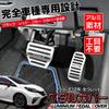 LEXLEYS "Improved Model" Nissan Notebook, E12 Series, Aluminum, Pedal, Axle, Brake Cover, For Actual