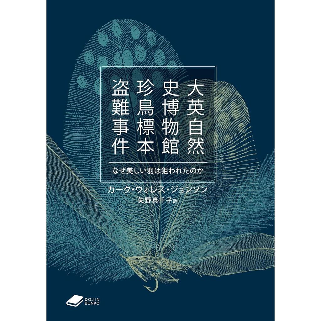 Theft Rare Bird Specimens from Natural History Museum Why Were Beautiful Feathers Targeted (DOJIN Bunko 22)