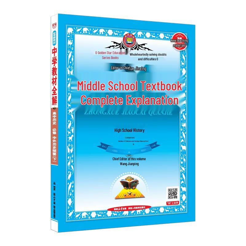 Xue Jinxing High School History Study Guide RJ Compulsory Volume 2