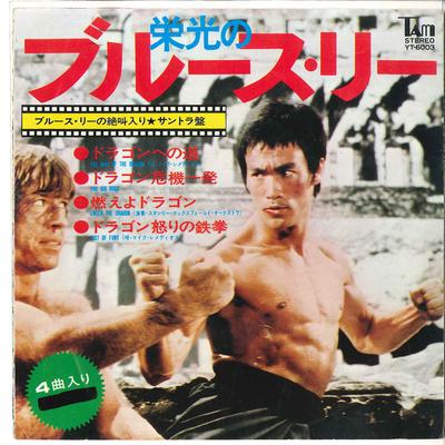 7inch Record JOSEPH KOO  Glorious Bruce Lee YT6003 TAM 1973 Japan Soundtracks  Musicals Used