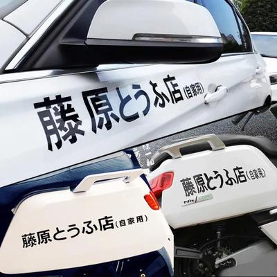 Motorbike JDM Japanese Kanji Initials D Drift Style Fashion Fujiwara Tofu Shop Sticker Decoration Car Exterior Decoration Parts