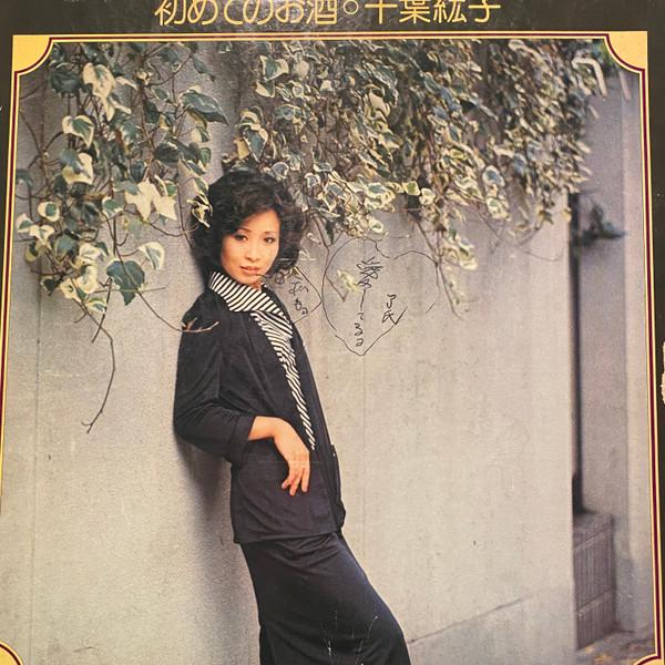 

LP Record HIROKO CHIBA - Hajimete No Osake SKA97 KING 1974 Japan Japanese Enka