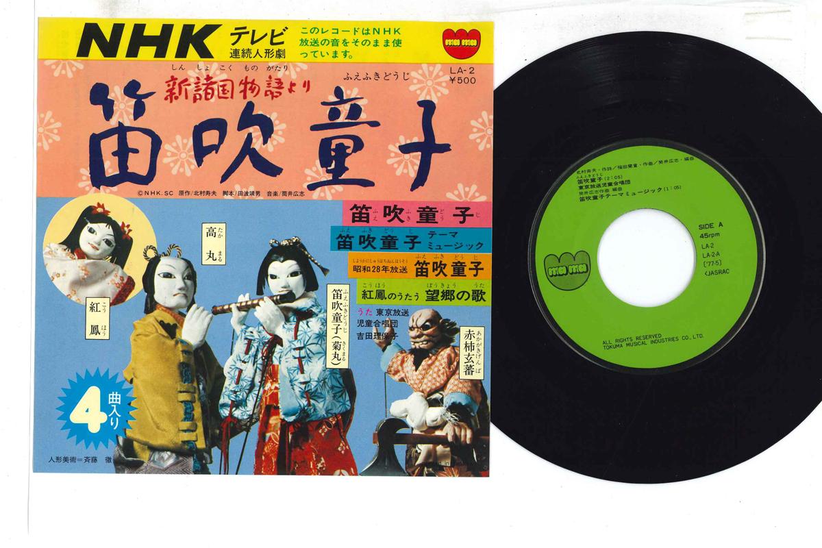 

7inch Record VARIOUS - Fuefuki Doji LA2 MAMA Japan Japanese Soundtracks Used