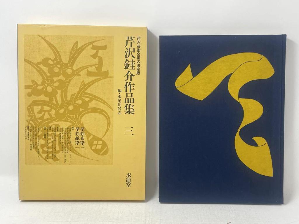 [USED] Serizawa Keisuke's Collected Works, Complete Set of 6 Volumes (5 Separate Volumes), Kyuryudo, Edited by Mizuo Hiroshi