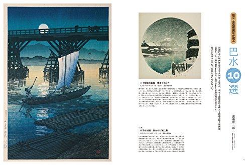 Kawase Hasui: The Definitive Edition - Traveling Through Traces of Japan (Bessatsu Taiyo: The Heart of Japan 252)