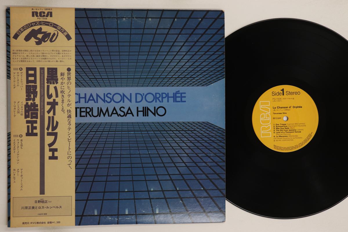 

LP Record TERUMASA HINO - La Chanson Dorphee PG1506 RCA 1980 Japan Obi Jazz Used