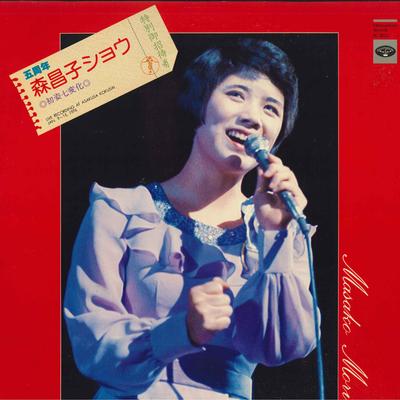 LP Record MASAKO MORI  Go Shunen Morimasako Showhatsusuga KC8022 MINORUPHONE Japan Obi Japanese EnkaTraditional Used