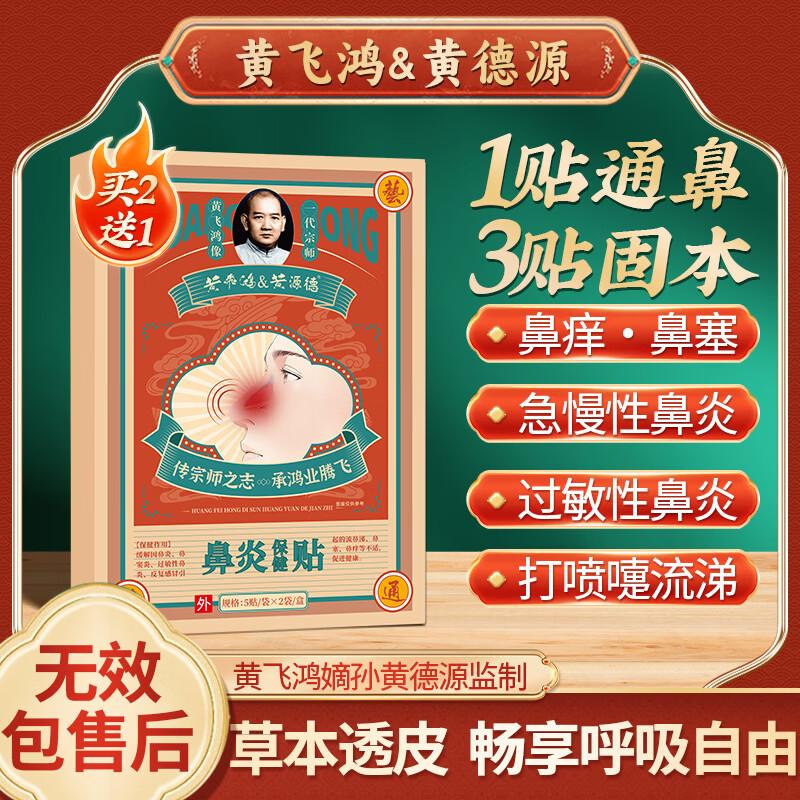 Huang Feihong Nasal Relief Patches