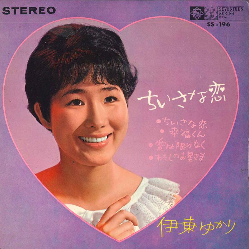 

7-дюймовая пластинка ЮКАРИ ИТО - Chiisanakoi SS196 KING 1967 Япония Японская поп/рок Б/у