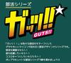 Marushin Sports Judo Retirement 0135031600 Towel, "Guts!!" Club, Gift, Antibacterial, 100% Cotton,