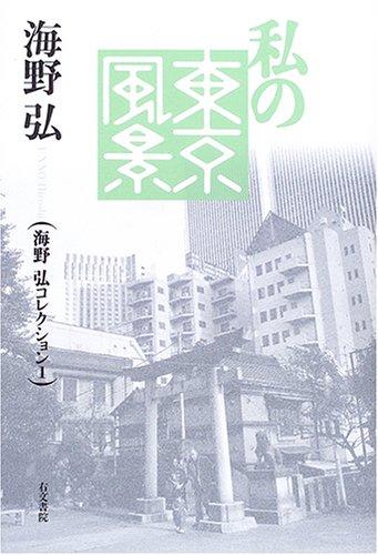 My Tokyo Landscape (Umino Hiroshi Collection 1)