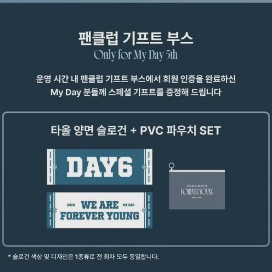 

Слоган подарочного полотенца фан-клуба Day6