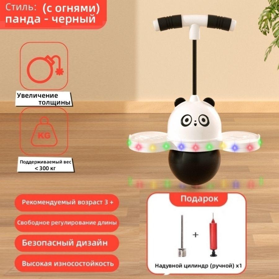 Magische Hüpfspielzeug-Stil: Panda Schwarz Ohne Licht