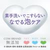 Cow Brand Additive-Free Foam Body Soap Refill Pack 3pcs