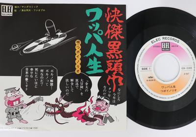 7inch Record TSUBOINORIO  Wappa Jinsei EB1046 ELEC 1976 Japan Japanese EnkaTraditional Used