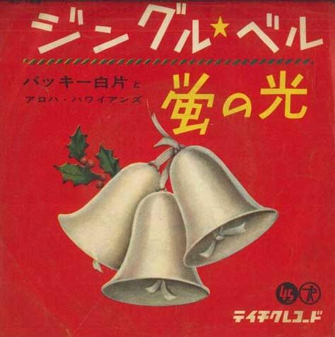 

7inch Record BUCKY SHIRAKATA ALOHA HAWAIIANS Jinglebell Hotarunohikari NS168 TEICHIKU Japan Japanese EnkaTraditional Used