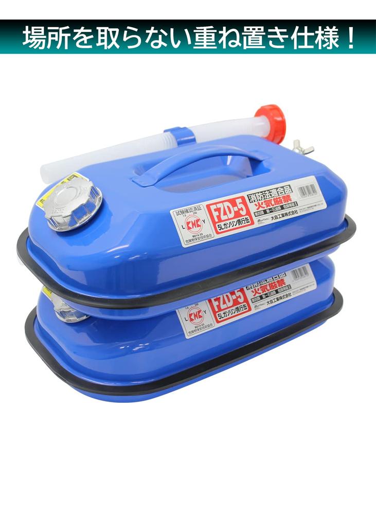 Meltec FZD-5 5L Portable Gasoline Can, Fire Service Law Compliant, KHK [Zinc-Plated Steel Plate], Steel Plate Thickness: 0.8mm, Stackable, Blue
