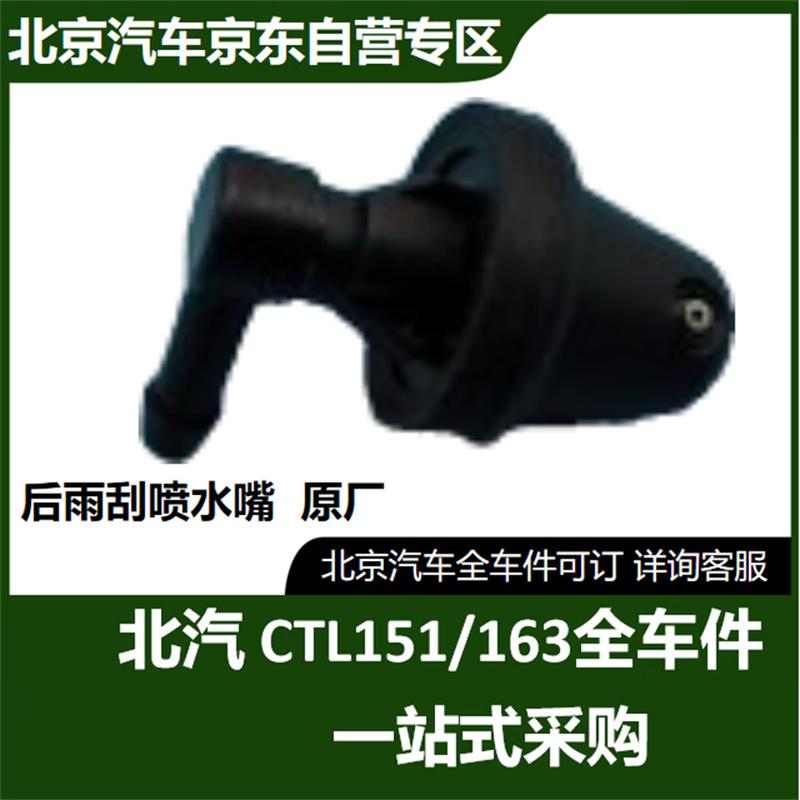 Beijing Auto Warrior Rear Wiper Spray Nozzle Standard
