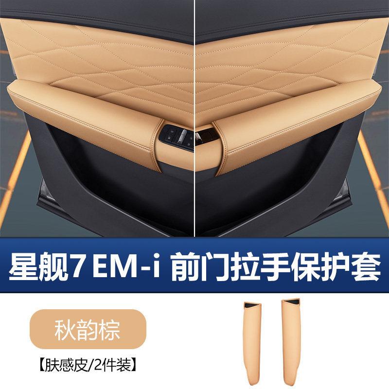 Door Handle Protector Cover Leather for Geely Galaxy Starship 7 EM-i 2026 Anti-Scratch Door Bowl Guard Pad Interior Accessories