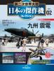 World War II Japanese Masterpiece Aircraft Collection 2 No. (Kyushu Shinden) [Encyclopedia] (with Model)