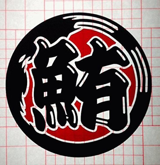 

Fish Market Mark Tuna Matching Cutout Letter Sticker [2color-073] [Red + Black] Two-Color