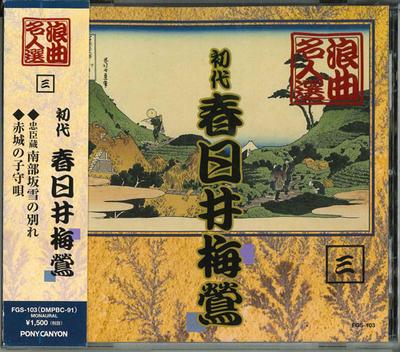 CD ROKYOKU MASTER SELECTION - Shodai Kasugaibaiou FGS103 Japan ObiJapanese Comedy/Spoken Word Used