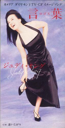 

Компакт-диск JUDY ONG - Kotoba TODT3505PROMO EMI Japan Japan Pop/Rock Used